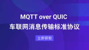 EMQ 发布MQTT over QUIC 白皮书：下一代车联网消息传输标准协议