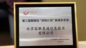容联云连续入选朝阳区“凤鸣计划”高成长企业
