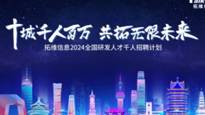 加码AI、开源鸿蒙研发，拓维信息将启动2024全国研发人才千人招聘计划