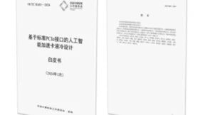 OCTC成立首年“成绩单“ 以开放计算标准助力中国数据中心产业生态