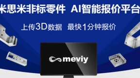 2024年AI革新引领者：米思米meviy AI智能报价平台助力制造业升级