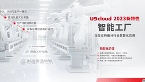 世界级云ERP U9 cloud再升维，助推中国制造向高质量发展迈进！