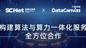九章云极DataCanvas公司牵手国家超算互联网，实现算法与算力一体化服务