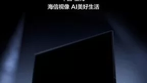 揭晓2024参考级影像！海信电视“画质冠军”3月15日发布