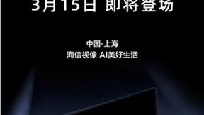 真机皇来了！海信电视Mini LED画质冠军即将登场