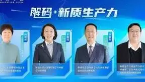 “科创中国”解码新质生产力第一期：释放科技创新动能 引领新质生产力发展