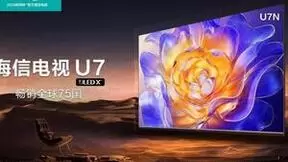 爆款王核心卖点曝光：海信电视U7N体验再升级
