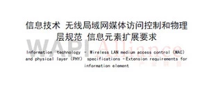 WAPI产业联盟发布一项无线局域网领域基础共性团体标准