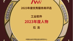 金i奖揭晓 | 谷器数据创始人石龙当选“工业软件2023年度人物”