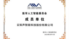 助推智慧医疗产业健康发展，云知声加入医学人工智能委员会