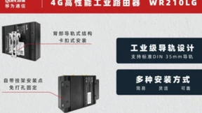 加速连接，智造未来！移为通信发布新款高性能导轨式工业路由器WR210LG