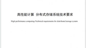 青云科技参编《高性能计算分布式存储系统技术要求》团体标准发布