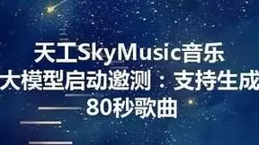 以假乱真，天工音乐大模型带来颠覆式AI体验