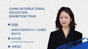 2024中国国际教育巡回展直播宣讲活动邀您云端相见