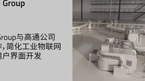Qt Group与高通公司合作，简化工业物联网的用户界面开发