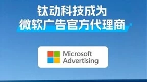 钛动科技成为微软广告官方代理商，数字媒体覆盖能力再飞跃