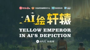 APUS带你穿越千载重回故里，看AI眼中的《轩辕大帝》