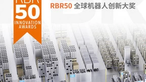极智嘉三度斩获 “RBR50 全球机器人创新奖”