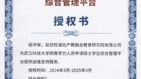 武汉科技大学官方认可！湖北产教融合教育研究院再获新授权