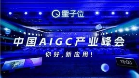 中国AIGC最值得关注企业&产品榜单揭晓!首份应用全景图谱发布
