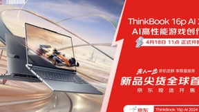 ThinkBook AI PC系列新品京东开售 “先人一步”尝鲜价7499元起