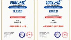 前海翼联荣获中国物联网企业100强；深圳交通物联网连接管理项目入选行业标杆案例榜