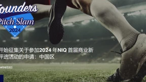 尼尔森IQ正式启动2024首届商业新锐计划大赛