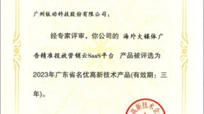 钛动科技出海数字化工具荣获“2023年广东省名优高新技术产品”