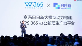 WPS 365亮相商汤技术交流日 为企业构建专属“企业大脑”