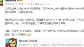 CPU性能还是得看联发科，天玑9400采用Arm黑鹰架构又要封神