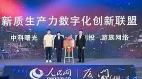 游族网络与人民创投、中科曙光共同发起“新质生产力数字化创新联盟”