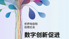 推动数字技术创新发展 构建可持续发展的美好未来