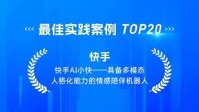 InfoQ发布中国技术力量之AIGC先锋榜 快手“AI小快”等入选最佳实践案例