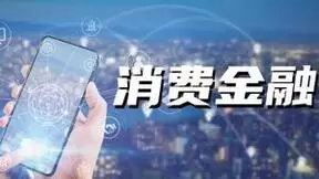 哈银消费金融七周年：创新金融服务，助力消费金融行业高质量发展
