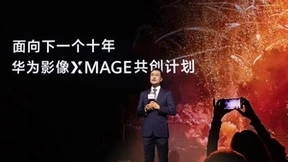 华为影像XMAGE品牌之夜璀璨启幕，华为云空间成手机影像创作好搭档