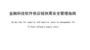 比瓴联合发起 《金融科技软件供应链供需安全管理指南》团标发布