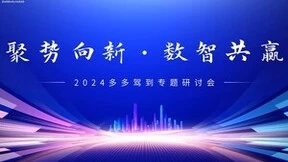 聚势向新 数智共赢——2024多多驾到专题研讨会圆满举办