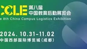 第八届CCLE教育后勤展定于10月31-11月2日在中国西部国际博览城盛大举办！