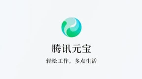 腾讯全新AI助手“腾讯元宝”发布：集AI搜索、总结与写作多功能于一体