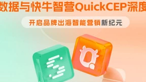 神策数据与快牛智营QuickCEP深度合作，开启品牌出海智能营销新纪元