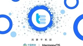 升级三万员工智慧办公体验，广东移动协同办公应用启动鸿蒙原生开发
