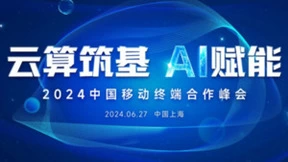 中国移动终端合作峰会精彩内容抢先看 这场科技盛宴绝对不容错过