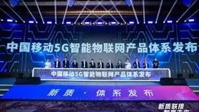 中国移动发布5G智能物联网产品体系
