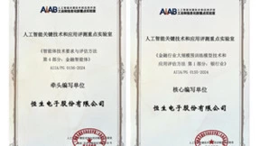 中国信通院发布最新大模型系列标准，恒生电子核心参编两大标准并牵头编制金融智能体标准