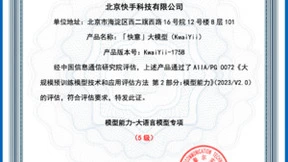 快手“快意大模型”获信通院5级评估