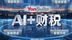 “AI+财税”黑科技，用友YonSuite引领企业智能财税新时代