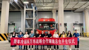 顺丰冷运与万纬物流战略合作首仓开仓