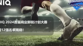 尼尔森IQ（NIQ） 2024首届商业新锐计划大赛12强名单揭晓！