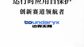 行业首部《数字安全蓝皮书》发布 边界无限领航RASP赛道