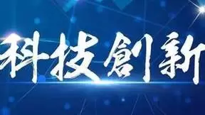 科技创新不问出身，英雄有用武之地
